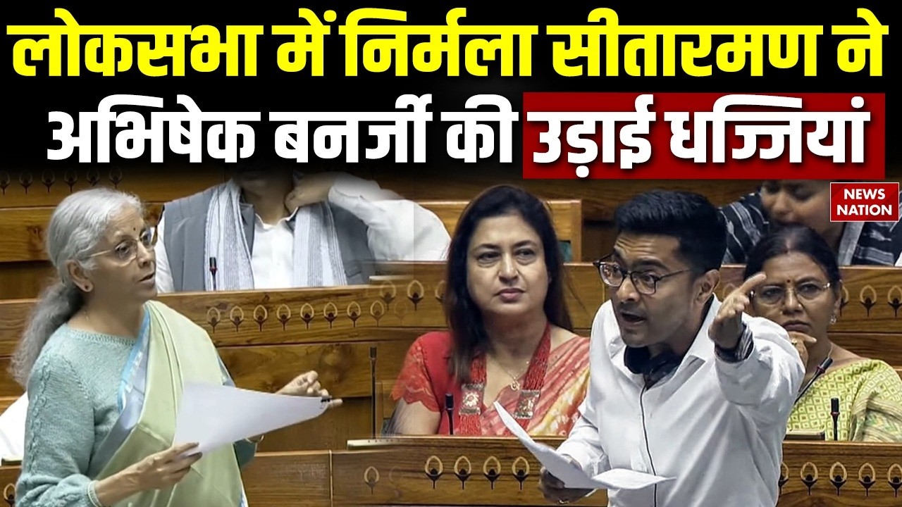 Nirmala Sitharaman Slams Abhishek Banerjee:लोकसभा में निर्मला सीतारमण ने TMC सांसद की उड़ाई धज्जियां