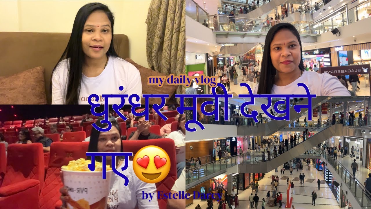 धुरंधर मूवी देखने गए 😍 जिसे दर्शक बहुत पसंद कर रहे हैं, खासकर🥰😁👌🙏🏻#youtubevideo #trendingvideo 