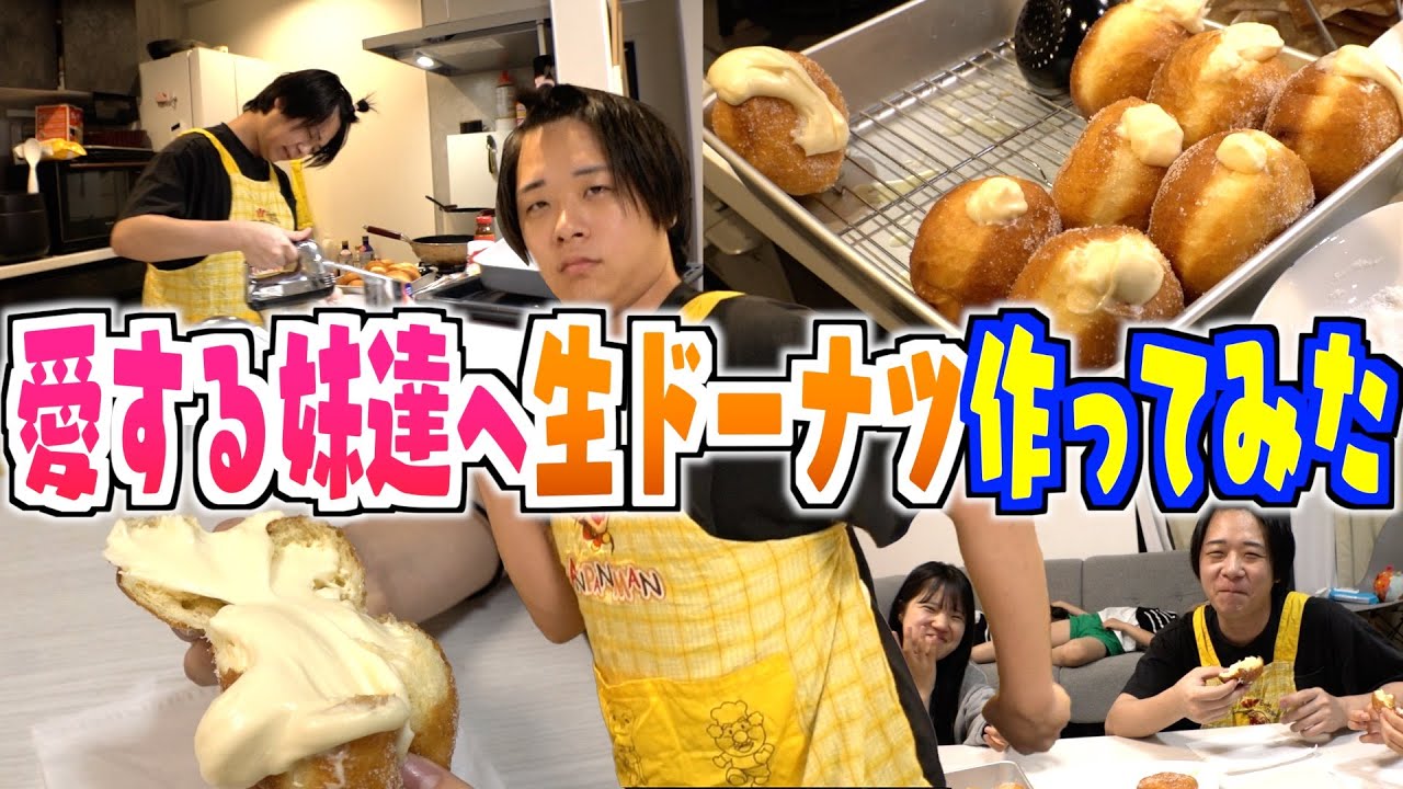 【お菓子作り】長男シオンが可愛い妹達の為に美味しい「生ドーナツ」作ってみた！
