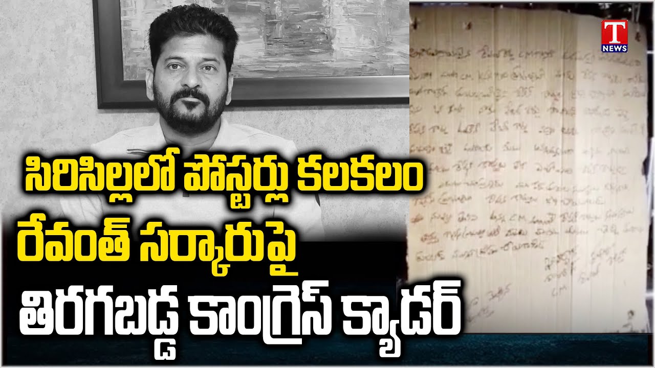 నువ్వేం సీఎం.. Posters Against Congress Govt & CM Revanth Reddy Over Promises At Sircilla | T News