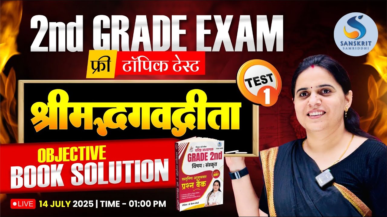 श्रीमद्भगवद्गीता (संस्कृत साहित्य) महत्त्वपूर्ण प्रश्‍नोत्तरी | 2nd Grade Exam। DR. KIRAN CHOUDHARY