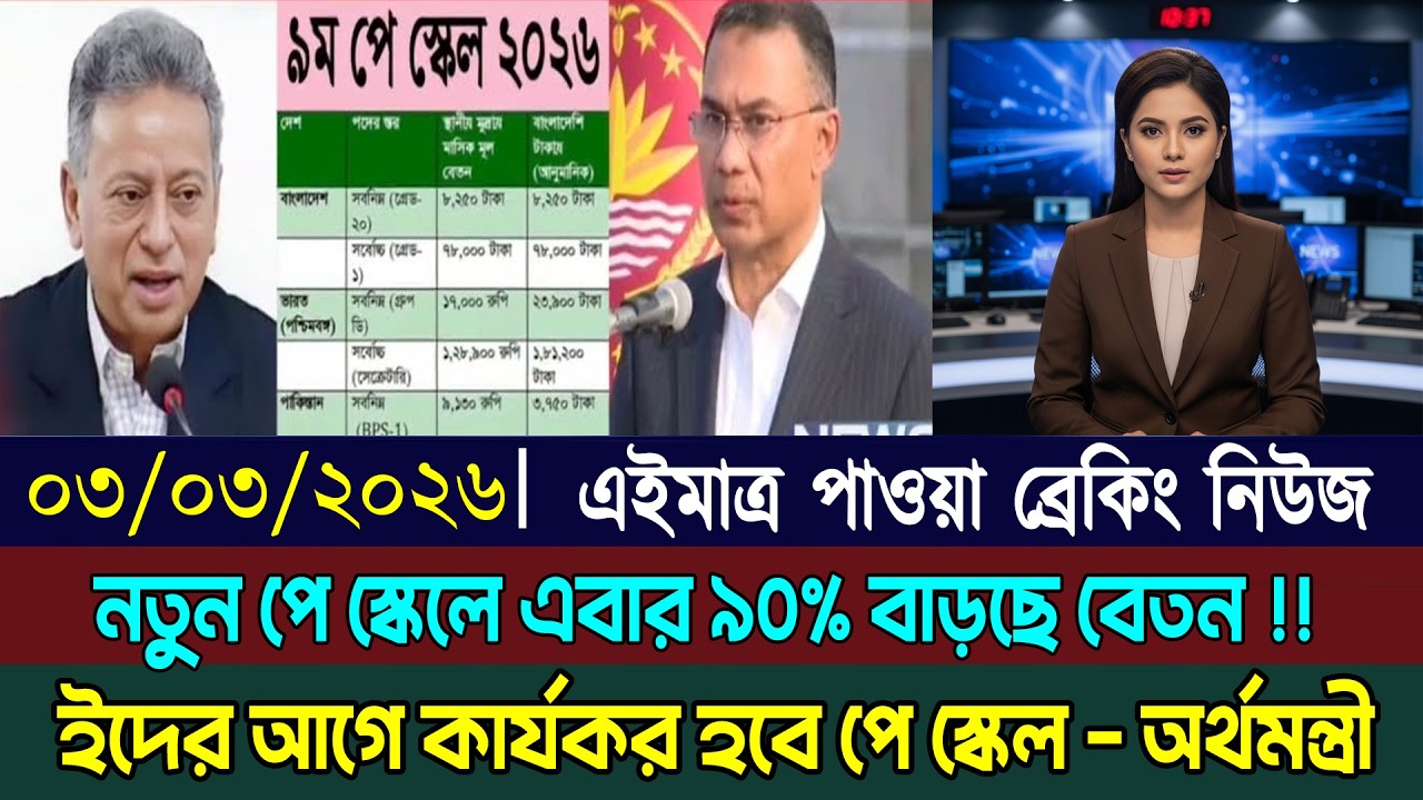 ০৩ মার্চ নতুন পে স্কেলে ৯০% বেতন বাড়ছে | ঈদের আগে কার্যকর হবে পে স্কেল - অর্থমন্ত্রী | Payscale News