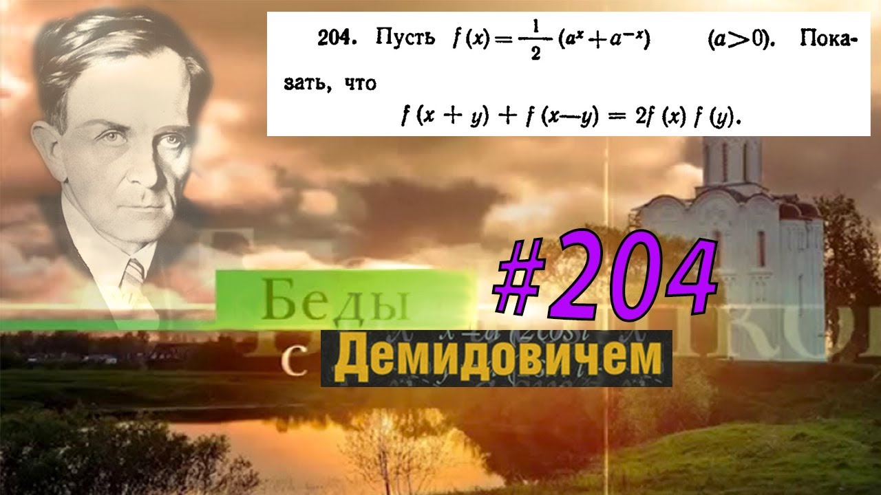 #204 Номер 204 из Демидовича | Тождество
