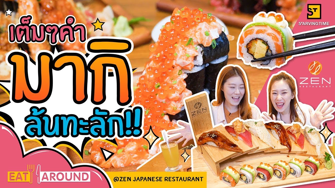 ระเบิดความสุขรับปีใหม่ด้วย ซูชิล้นทะลัก! เต็มคำ! l Eat Around EP.47 Zen l By Praewpuni x PYPLOY