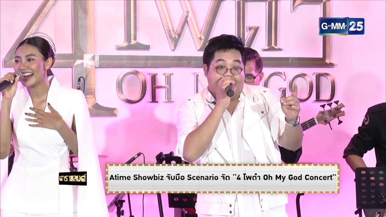 ดาราแลนด์ - Atime Showbiz จับมือ Scenario จัด 