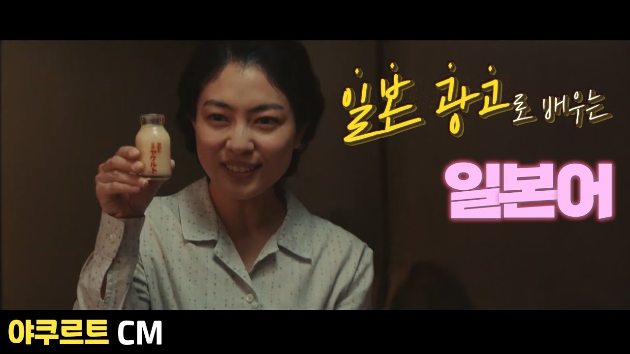 [야쿠르트] 😊笑顔 & 健康 기원🧧 [초급일본어 #213]