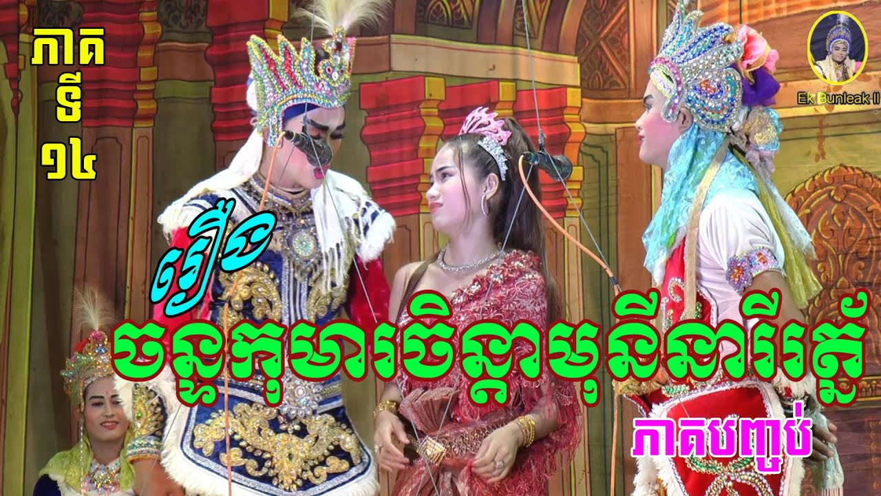 រឿងចន្ទកុមារចន្តាមុនីនារីរត្ន័ ភាគទី១៤ចប់-Lakhon basak Chankoma chindaP14