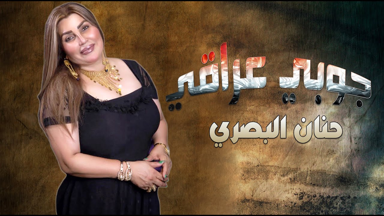 حنان البصري __ جوبي عراقي || اقوى الدبكات العراقية 2021
