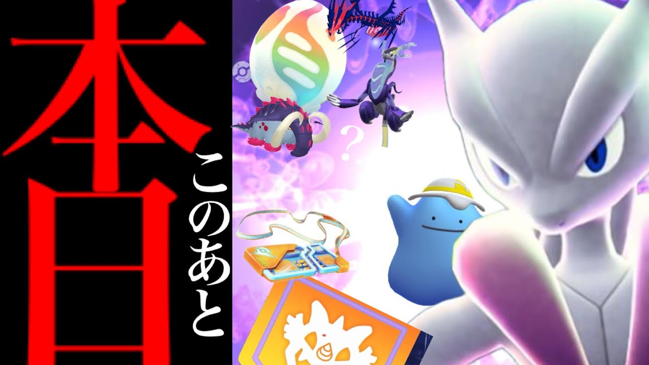 【緊急発表⚠️】、、このあと必ずやってください。【ポケモンGO・GOフェス東京・チケット・メガミュウツー・ウルトラアンロック・グローバル・Pokémon GO】