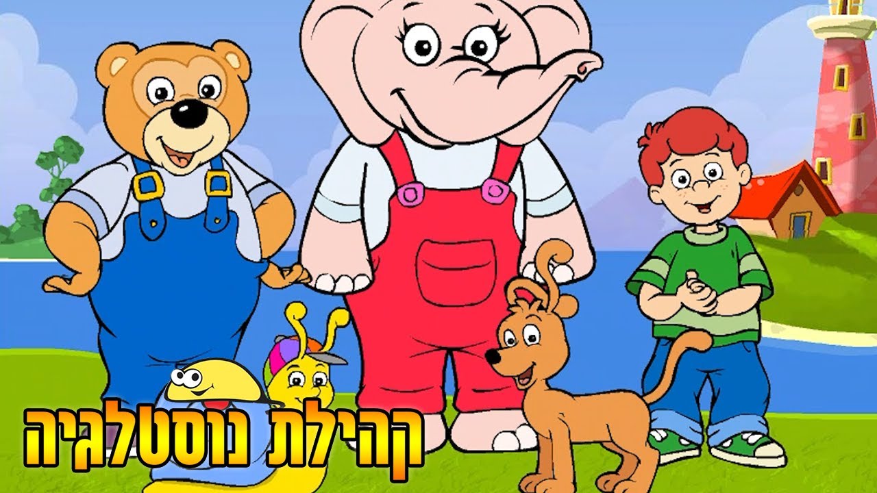 Comfy - New Friends קומפי - חברים חדשים