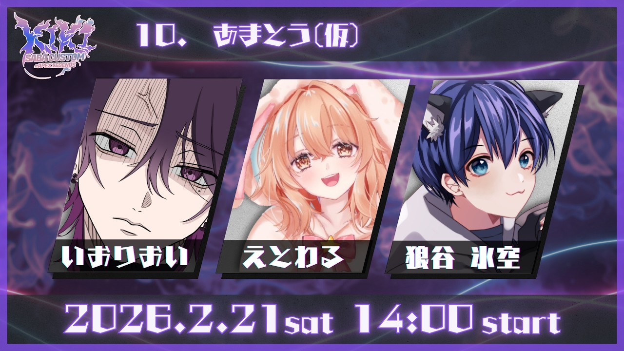 【APEX】はじめてのカスタム！！！楽しんで勝つぞ！！！#KiKiSABACUSTOM　#あまとう(仮)【Vtuber／狼谷氷空】