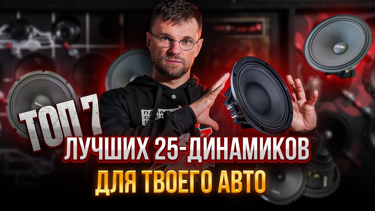 Куда вложить 30 000 рублей в автозвук? Обзор лучших 25-динамиков от 3000 до 15000 рублей