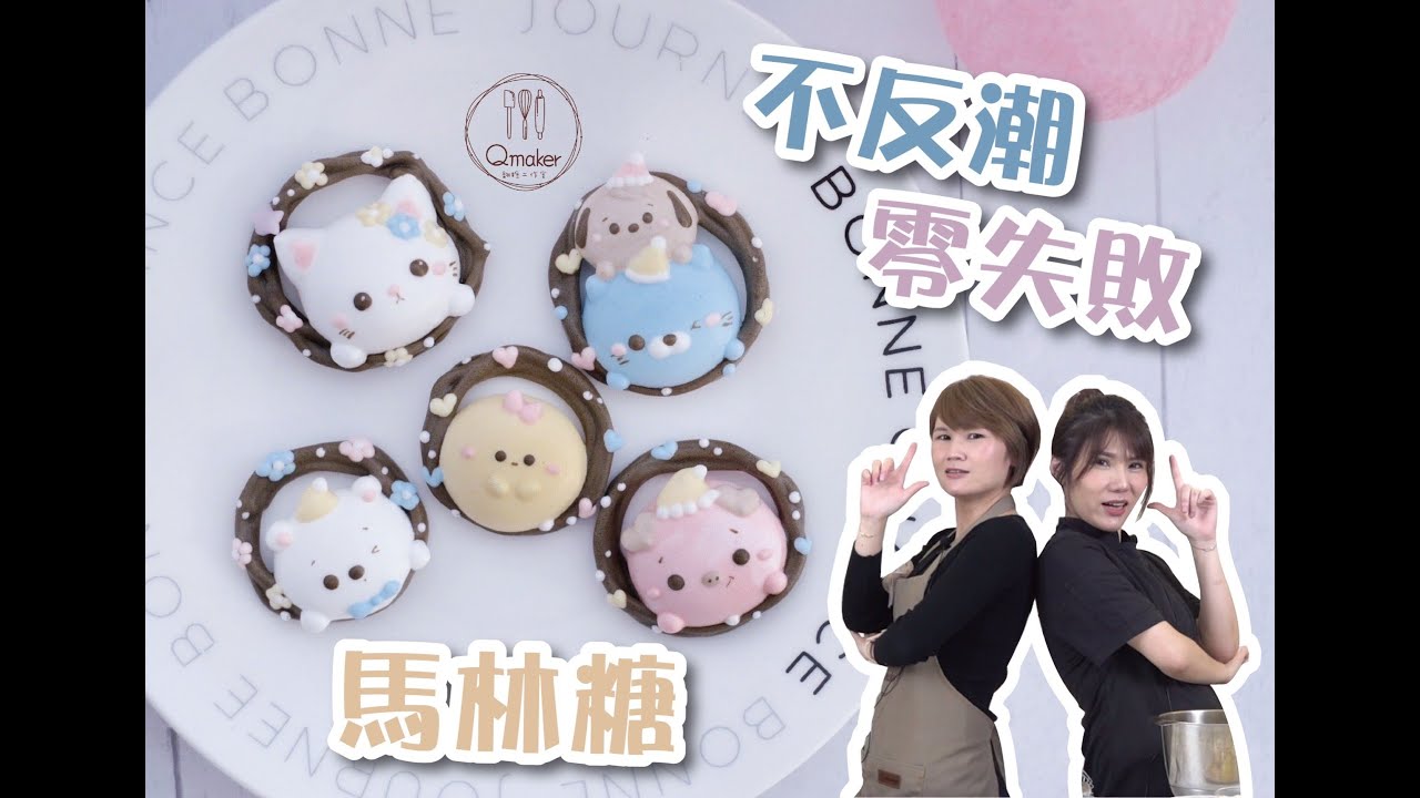 【🍬造型馬林糖 】不反潮 不黏手 一次就能成功 多年的馬林糖經驗教學｜Qmaker 烘焙工作室
