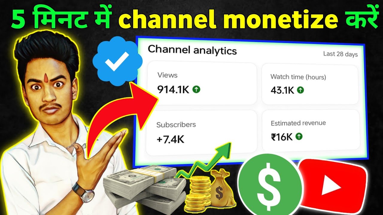 5 मिनट में Youtube channel monetize करे 🤑 | how to monetize youtube channel 2024