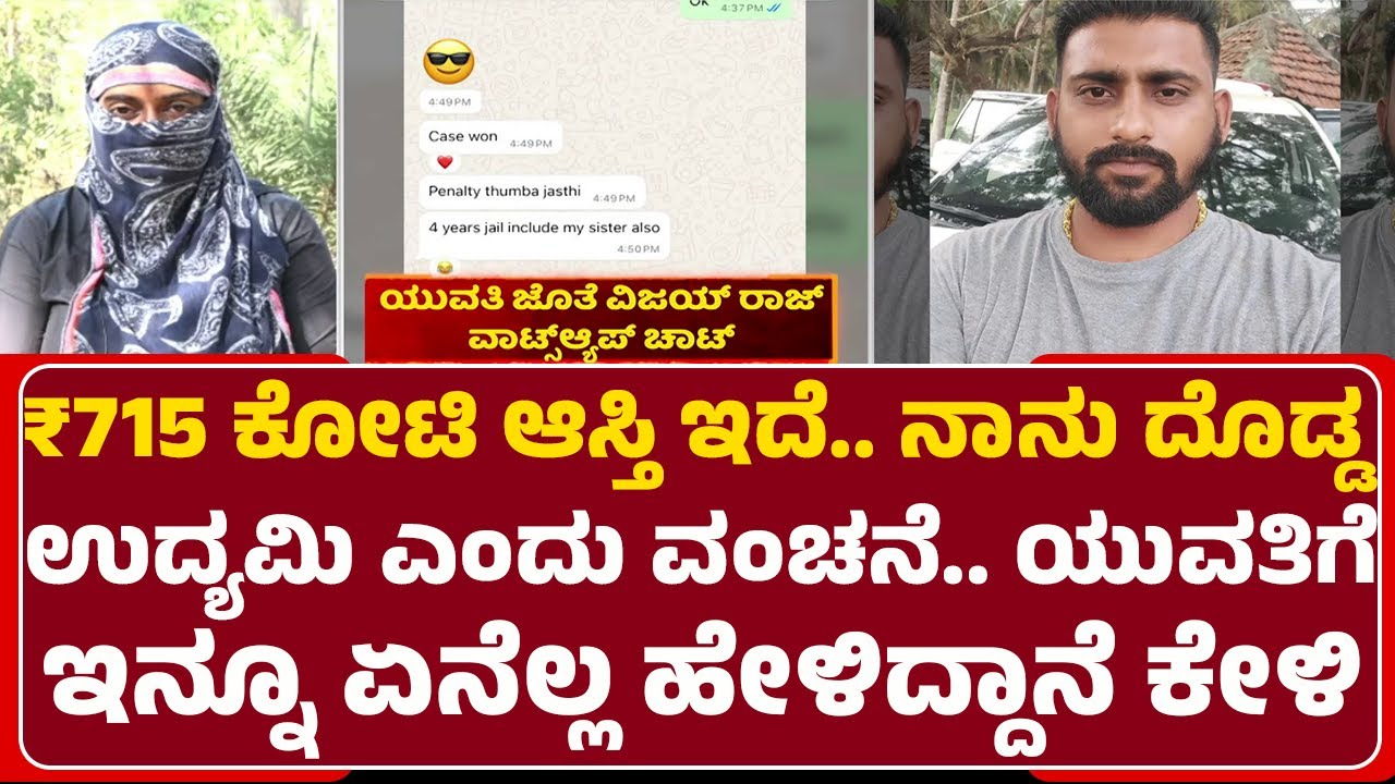 Bengaluru Incident : ಮದುವೆಯಾಗಿ ಮಗು ಇದ್ದರೂ ಯುವತಿಗೆ ಮದುವೆ ಆಮಿಷಾ| Vijaya Raj Gowda |@newsfirstbengaluru