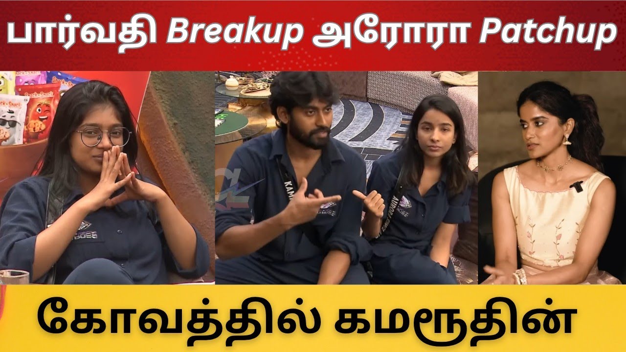 பார்வதி Breakup அரோரா Patchup | ஆதிரை Rentry? | கோவத்தில் கமரூதின் 