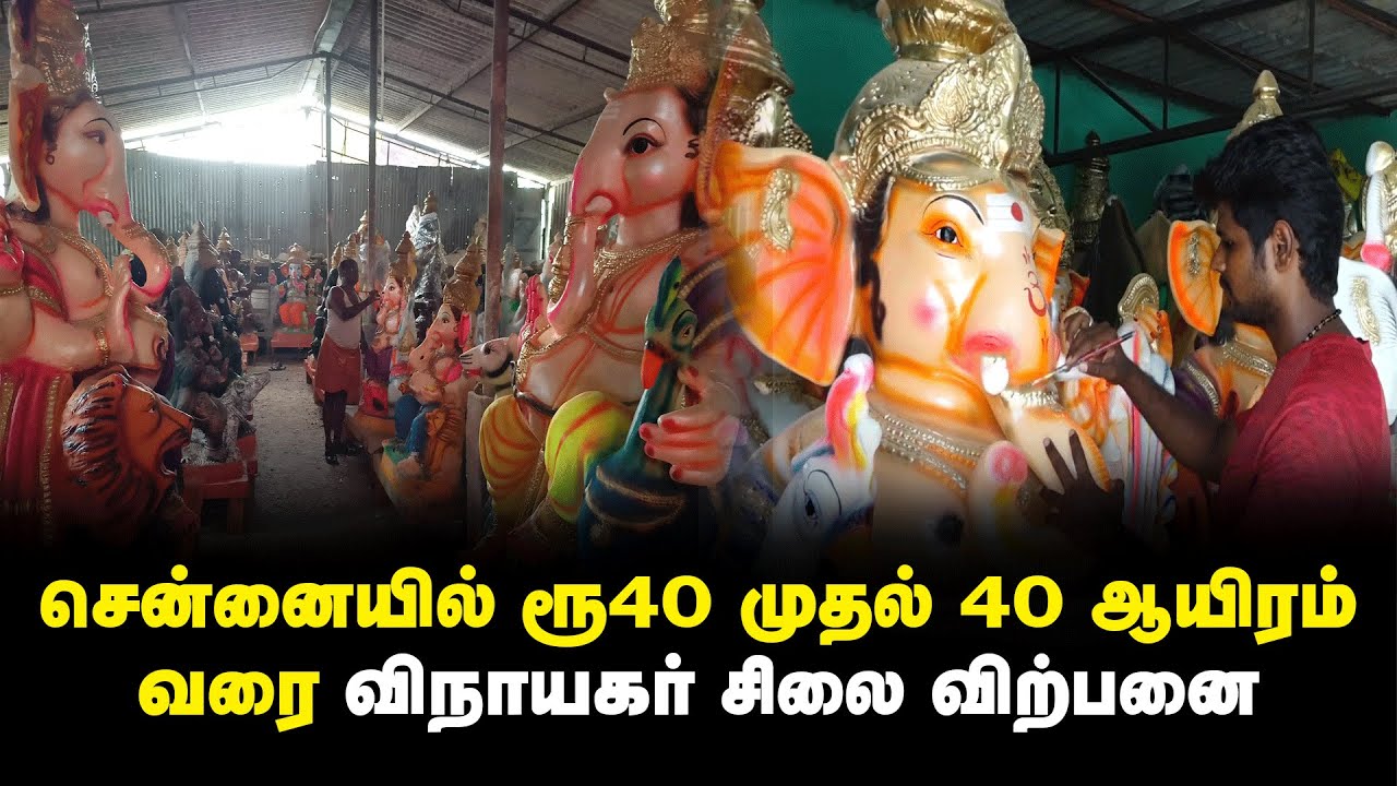 சென்னையில் 40ரூ முதல் 40 ஆயிரம் வரை விநாயகர் சிலை விற்பனை...களைகட்டும் கொசப்பேட்டை | Ganeshchaturthi