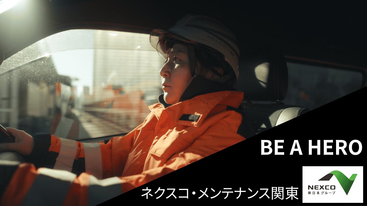 高速道路のしごと（現場編）【ネクスコ・メンテナンス関東】NEXCO東日本グループ