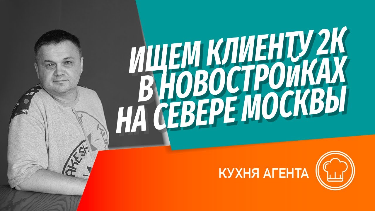 Подбираем двушку для клиента в новостройке на Севере Москвы | На что обращать внимание при выборе?