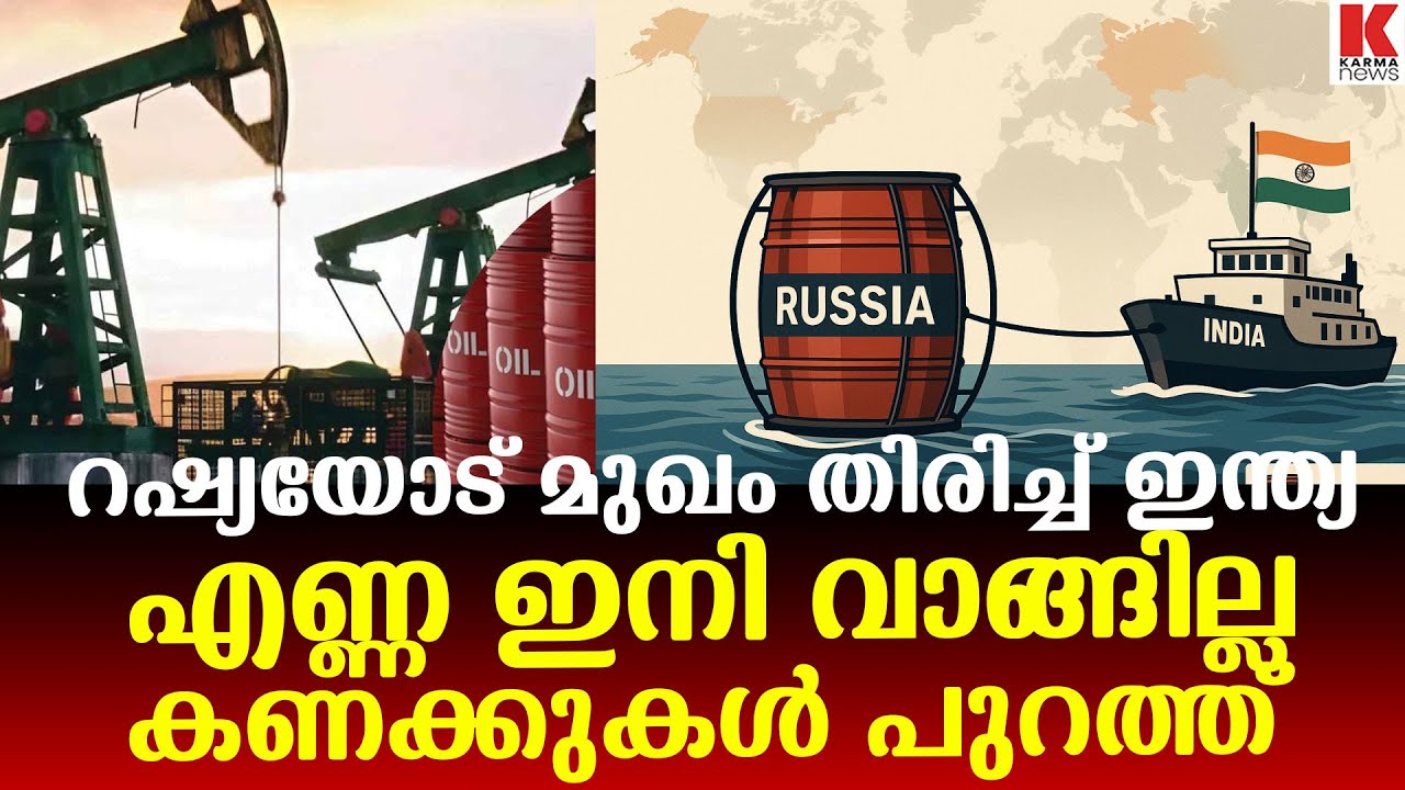 റഷ്യൻ എണ്ണയോട് മുഖംതിരിച്ച് ഇന്ത്യൻ കമ്പനികൾ