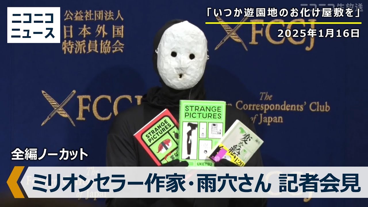 ミリオンセラー小説『変な絵』覆面ウェブライター雨穴氏が記者会見　主催：日本外国特派員協会　/ Press Conference: Uketsu, Horror writer and YouTuber