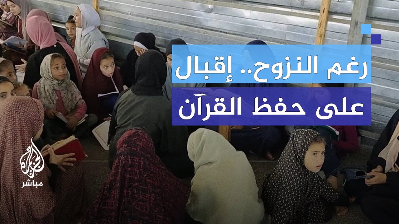 نازحو غزة يستكملون مسيرتهم القرآنية رغم النزوح