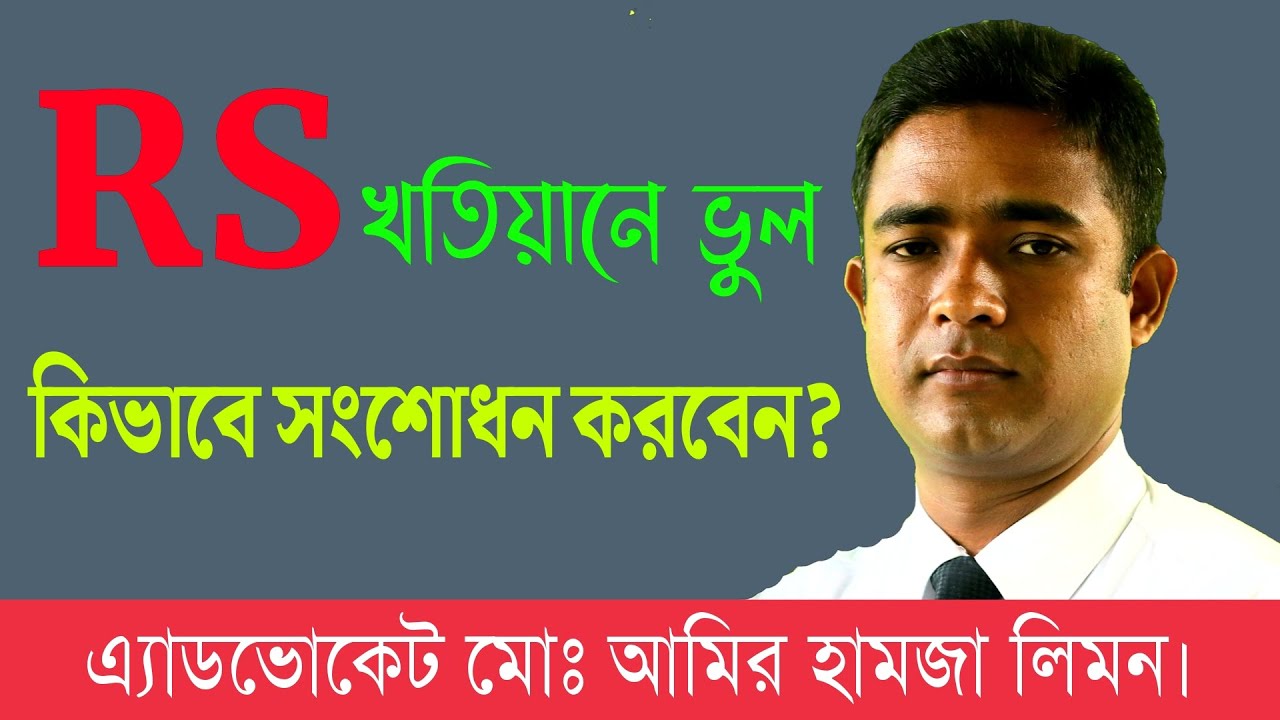 আর. এস. খতিয়ানে ভুল, কি ভাবে সংশোধন করবেন? R. S. Khotian Vhul।। R. S. Khotian Wrong how to correct?