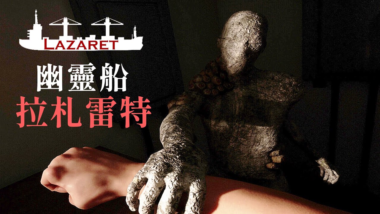 消失4年的鬼船發出求救信號! 船員竟還突變成某種怪物【阿津】Lazaret 恐怖遊戲