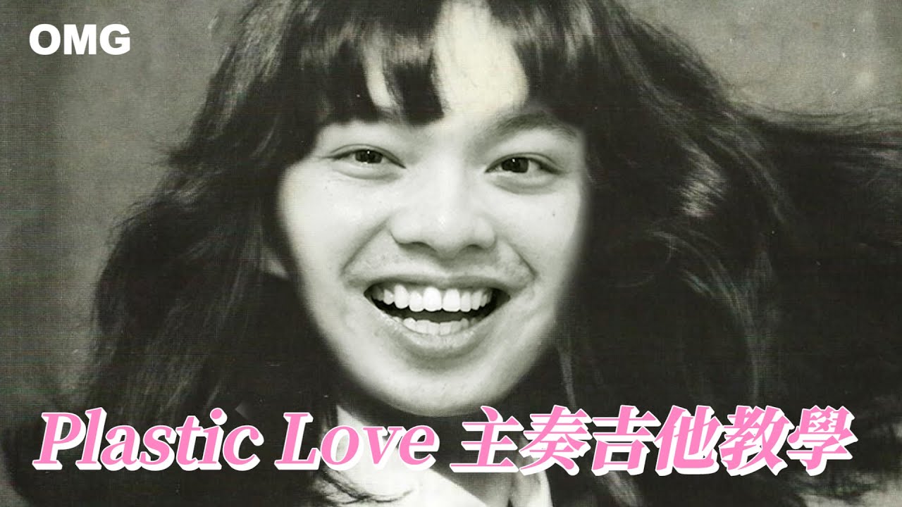 竹內瑪莉亞－Plastic Love 主奏吉他教學 說好的~你全家都要練起來噢！｜他吉里大