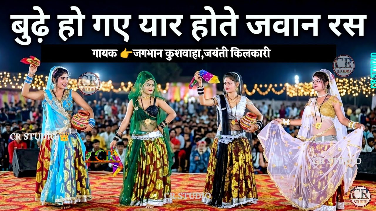 👑#देशीजवाबीराई❤️ बूढ़े हो गए यार होते जवान रस लेते 👑#जयंती_किलकारी #जगभन #rai #बुंदेली #djrai #song 