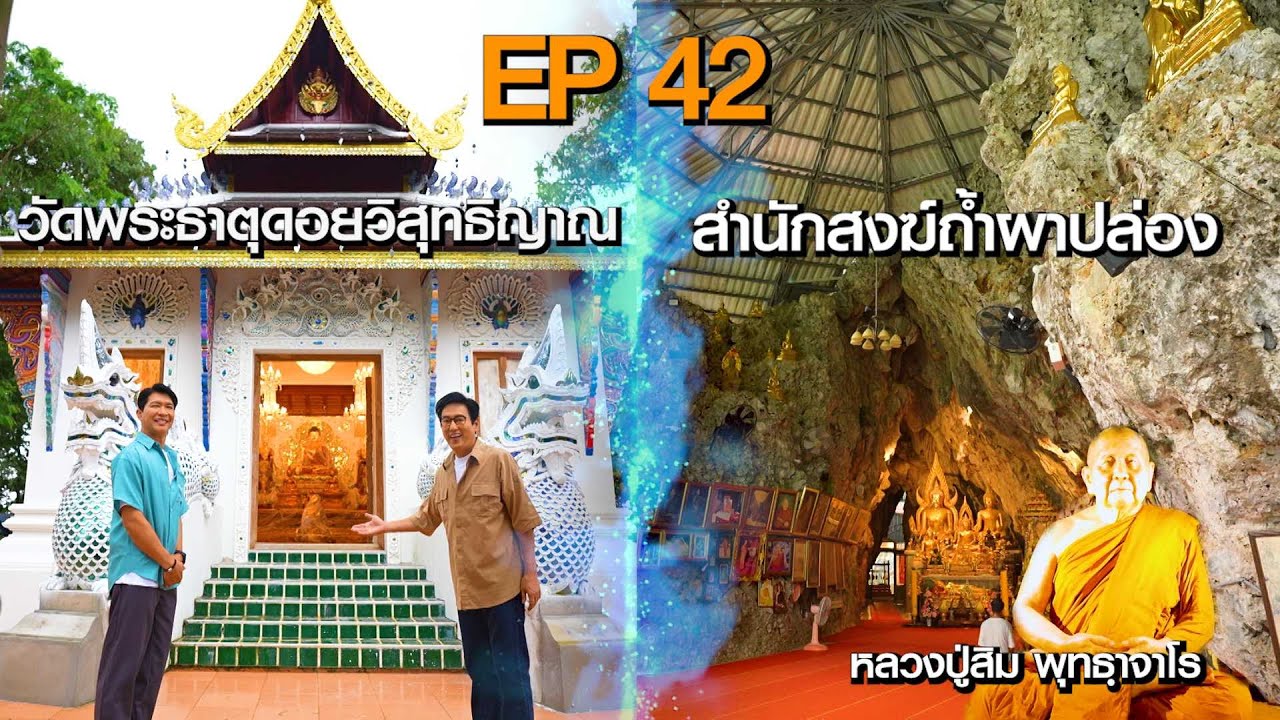 หนุ่มแท่ง อารามทัวร์ EP.42 | วัดพระธาตุดอยวิสุทธิญาณ จ.เชียงใหม่ | 19 ต.ค.67