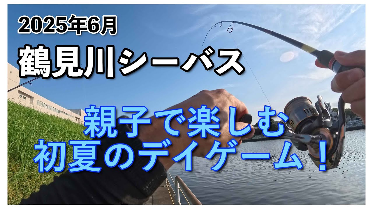 2025年6月 鶴見川シーバス 親子で楽しむ初夏のデイゲーム！