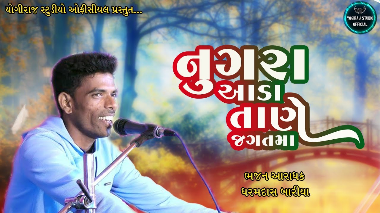 નુગરા આડા તાણે જગતમાં | ધરમદાસ બારીયા | ભજન | જેન્તીદાસ મહારાજ |