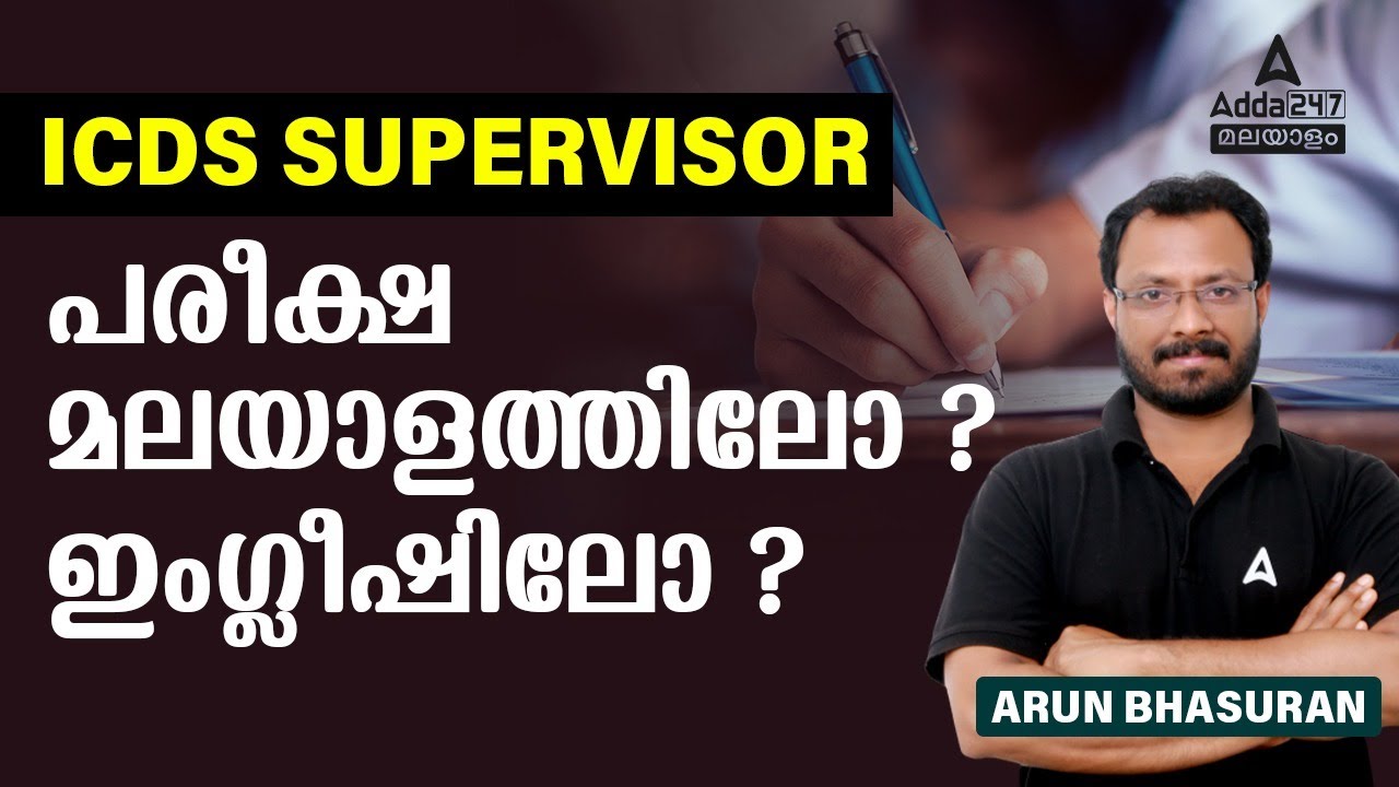ICDS Supervisor Exam Pattern  | പരീക്ഷ മലയാളത്തിലോ ? ഇംഗ്ലീഷിലോ ? മനസ്സിലാക്കുക | Adda247 Malayalam