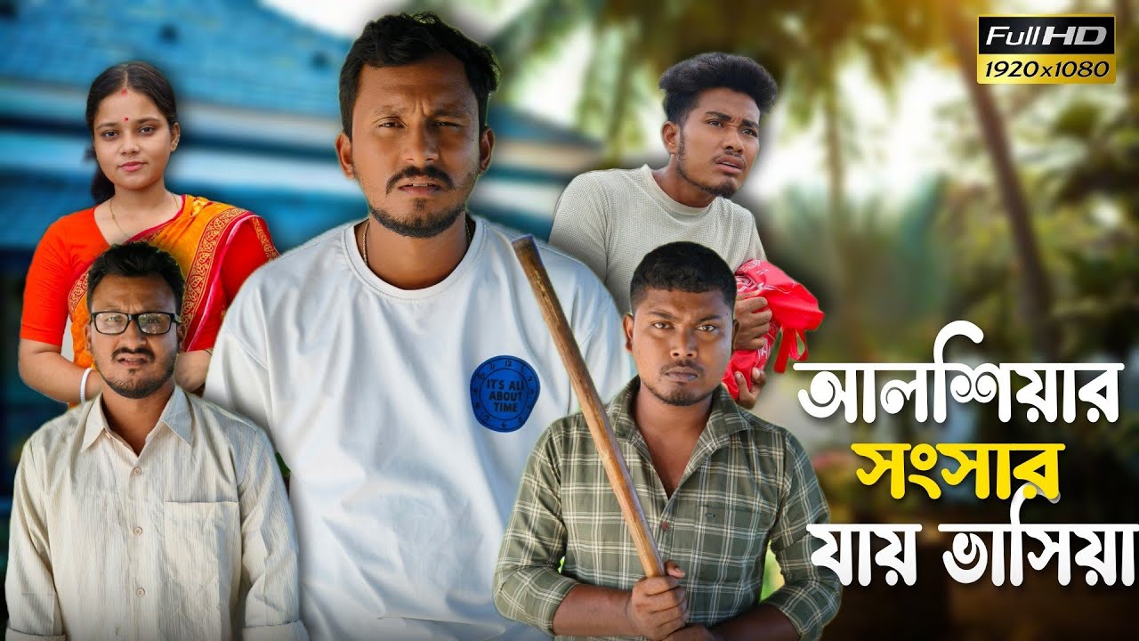 আলশিয়ার সংসার যায় ভাসিয়া 🤣🤣 রাজবংশী কমেডি ভিডিও  // Nongra sushant