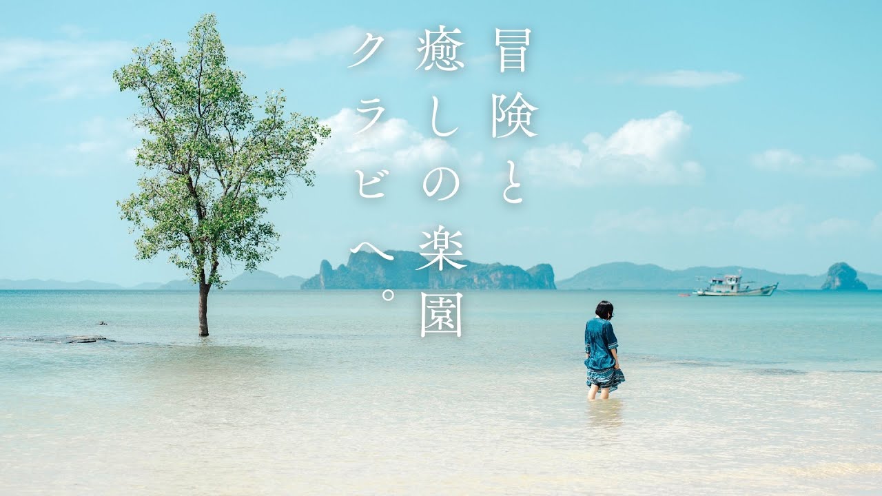 【クラビ】次のタイ旅行はココ！見たことない海を探しに行こう｜タイ旅行
