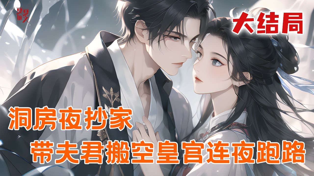 完本大结局💥【洞房夜抄家，携空间带夫君搬空皇宫连夜跑路】整个侯府会在新婚第二天被满门抄斩，她有一个可以随着时间无限升级的空间。 被抄家斩首？她囤下大半个京城带着侯府一家连夜跑路！#推文 #小说 #漫画