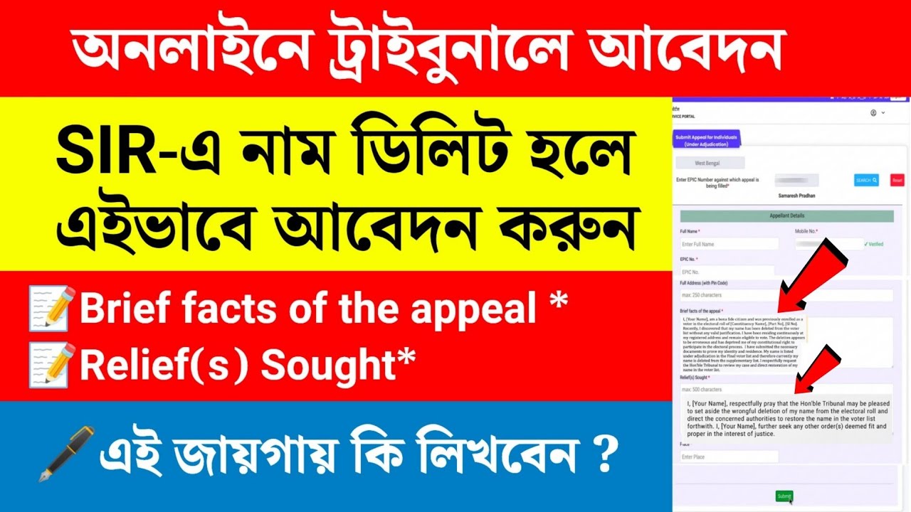 SIR ট্রাইবুনালে Online আবেদন পদ্ধতি | Online SIR tribunal application Process | SIR name delete