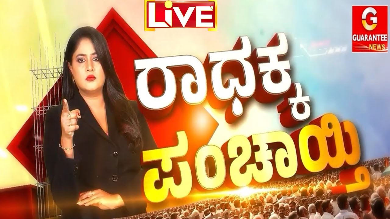 🔴LIVE | ರಾಜ್ಯಪಾಲರ ನಡೆ ಸರಿನಾ..? ತಪ್ಪಾ..? 2 ಸಾಲಿನ ಭಾಷಣ ಓದಿ ರಾಜ್ಯಪಾಲರು ಹೋಗಿದ್ದೇಕೆ..? |  Guarantee News