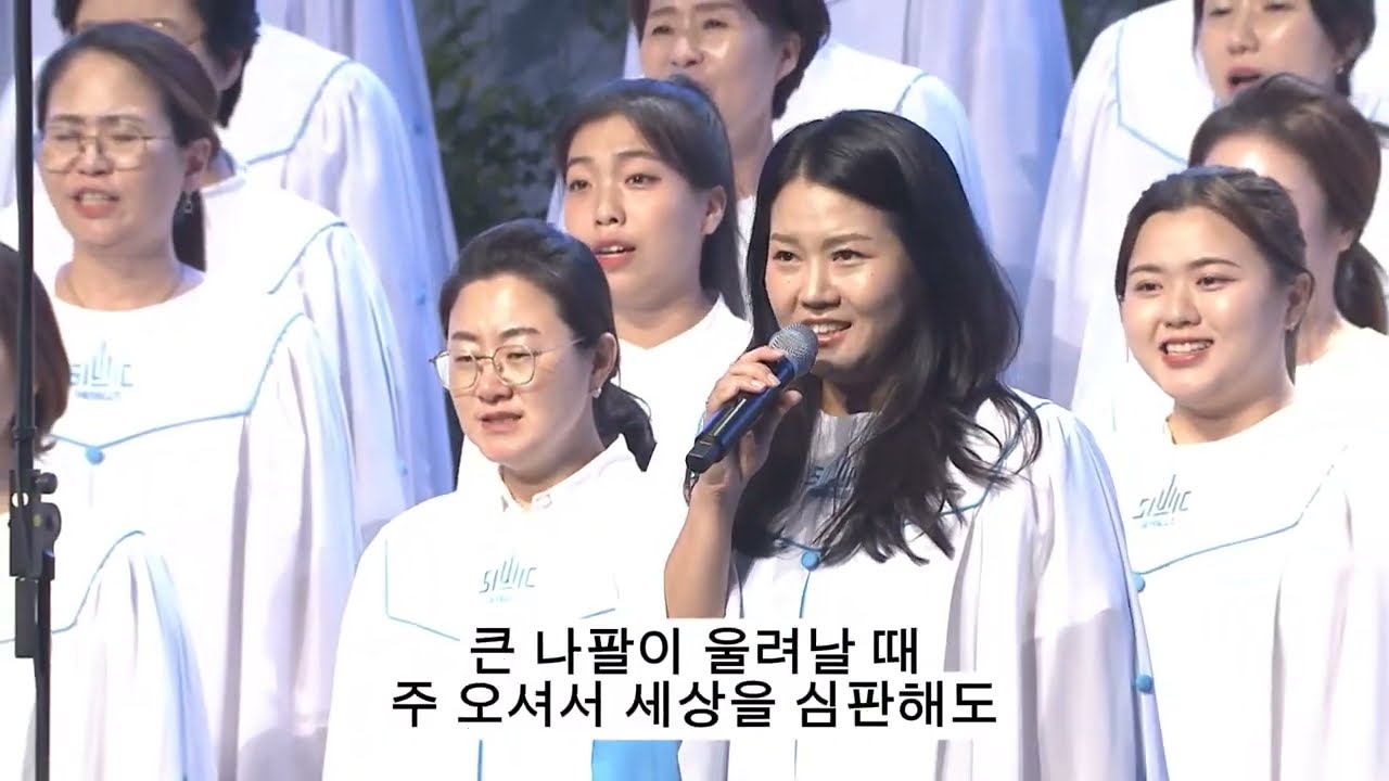 내 평생에 가는 길 It is Well with My Soul 곡 중 솔로 한영빈 - 2023년 획기적합창세미나 / 수원제일교회 연합찬양대