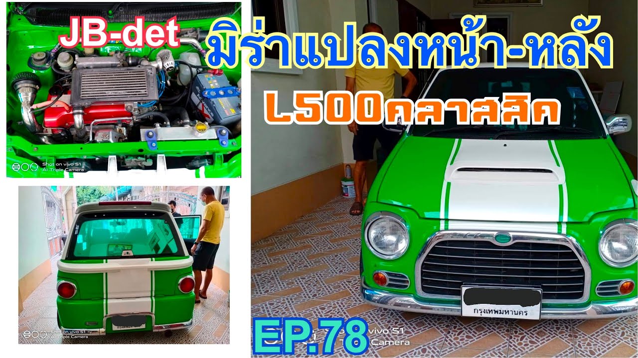 EP.78 มิร่าแปลงหน้า-หลังเป็นตัว L500 คลาสสิค สภาพนางฟ้าหาแบบนี้ไม่ได้แล้ว!!!