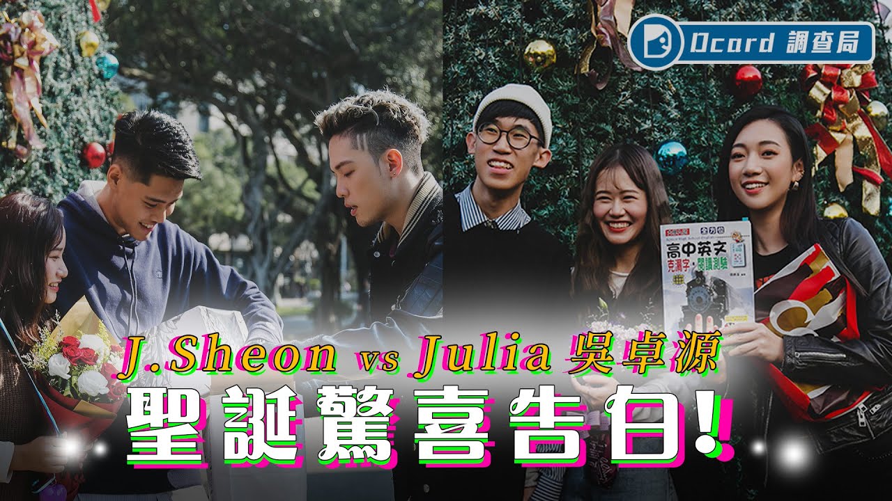 拯Chill愛情！找歌手突擊校園告白會成功嗎？【聖誕特別企劃】 Feat. 🎤Julia 吳卓源 ＆Ｊ.Sheon 🎶