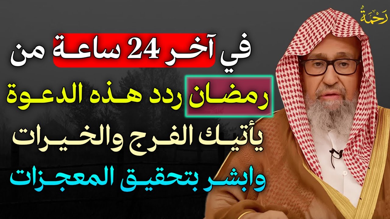 في آخر 24 ساعة من رمضان ردد هذه الدعوة يأتيك الفرج والخيرات وابشر بتحقيق المعجزات..