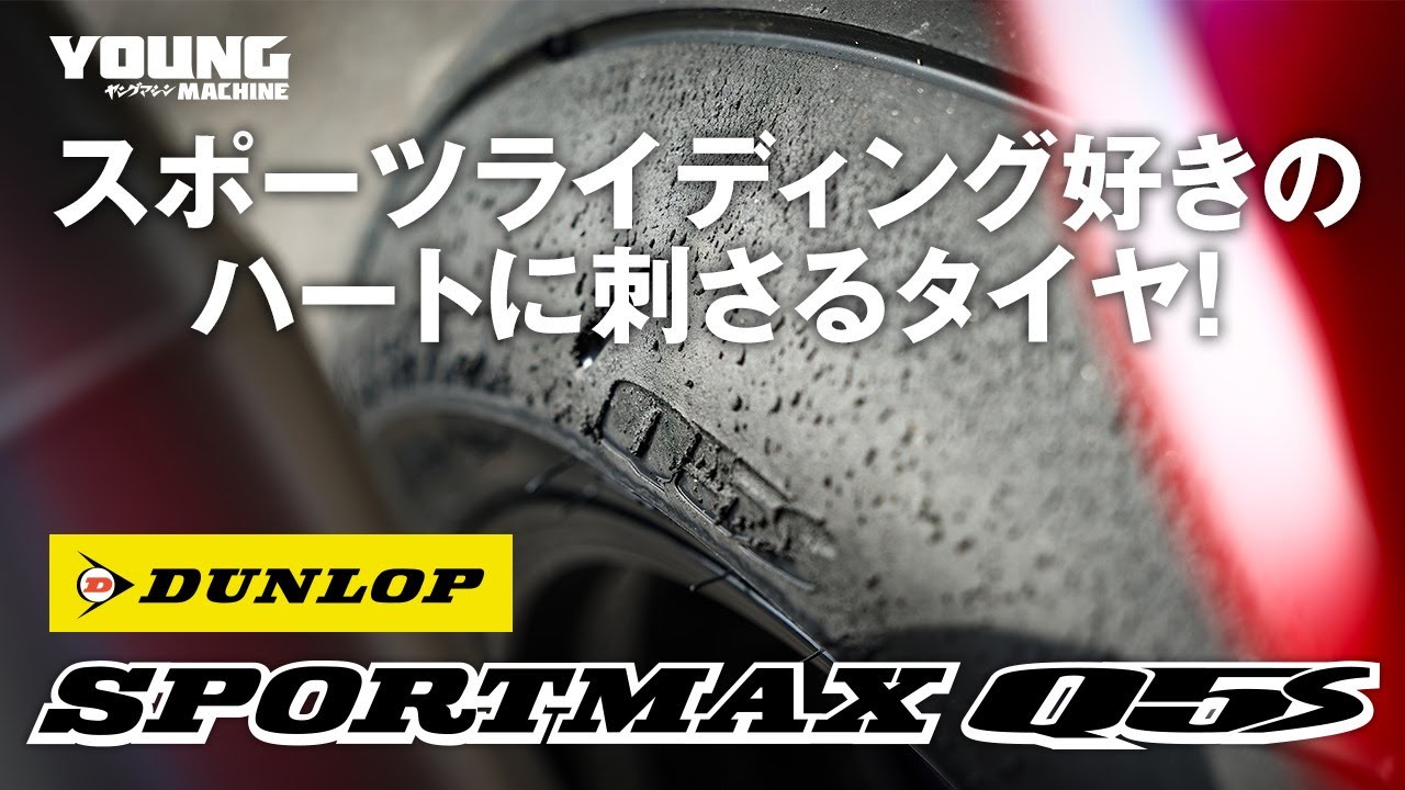 [ダンロップ スポーツマックスQ5S試乗] なじみやすく高性能なハイグリップスポーツタイヤ