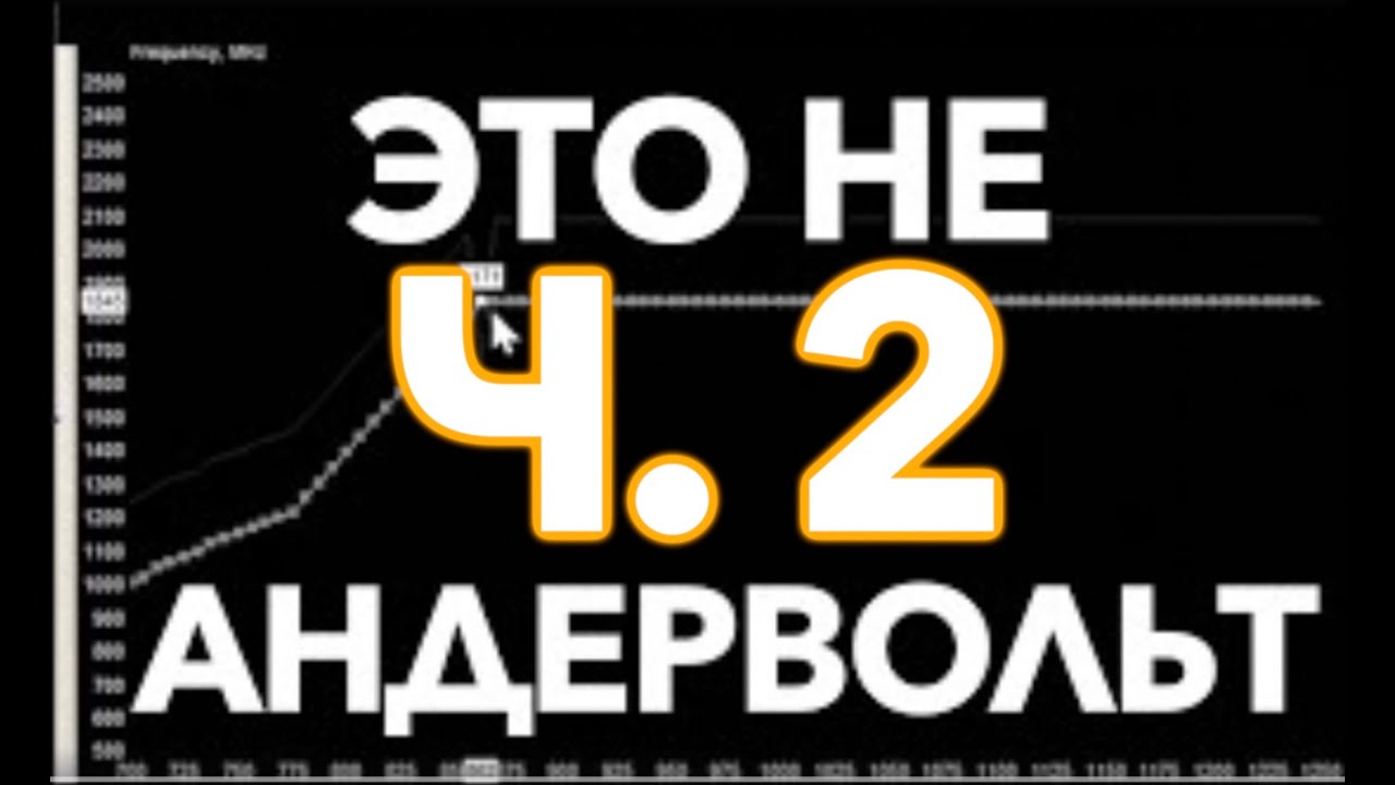 ЛЮТЫЙ АНДЕРВОЛЬТИНГ | СНИЖЕНИЕ ПОТРЕБЛЕНИЯ ЛЮБОЙ ЦЕНОЙ