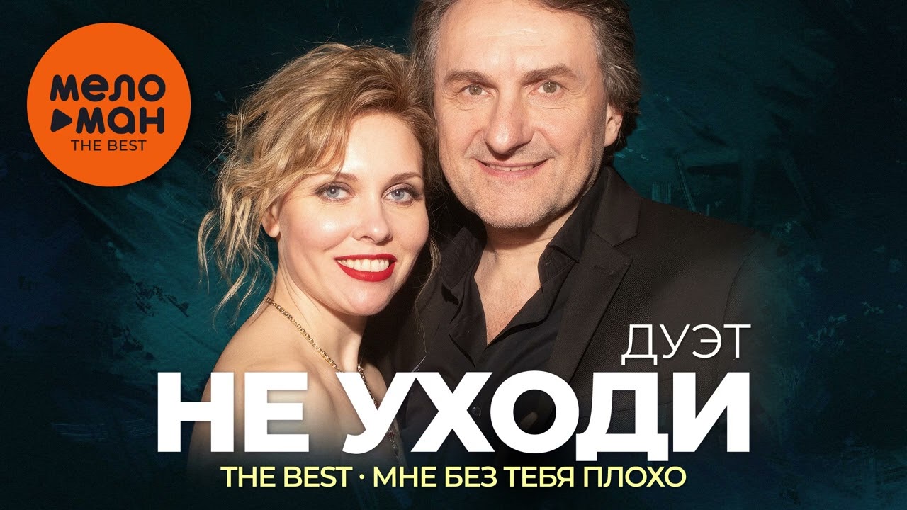 Дуэт Не уходи - The Best - Мне без тебя плохо (Лучшие песни)