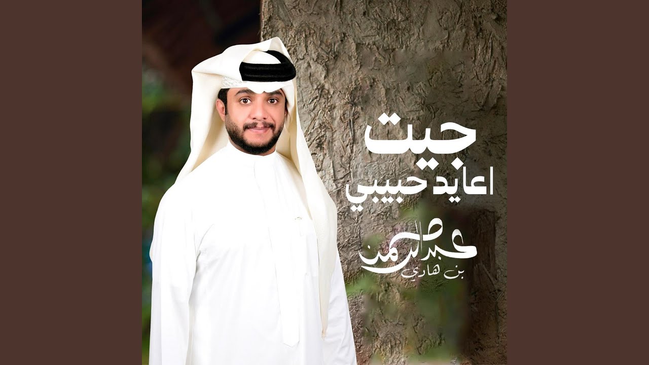 جيت اعايد حبيبي
