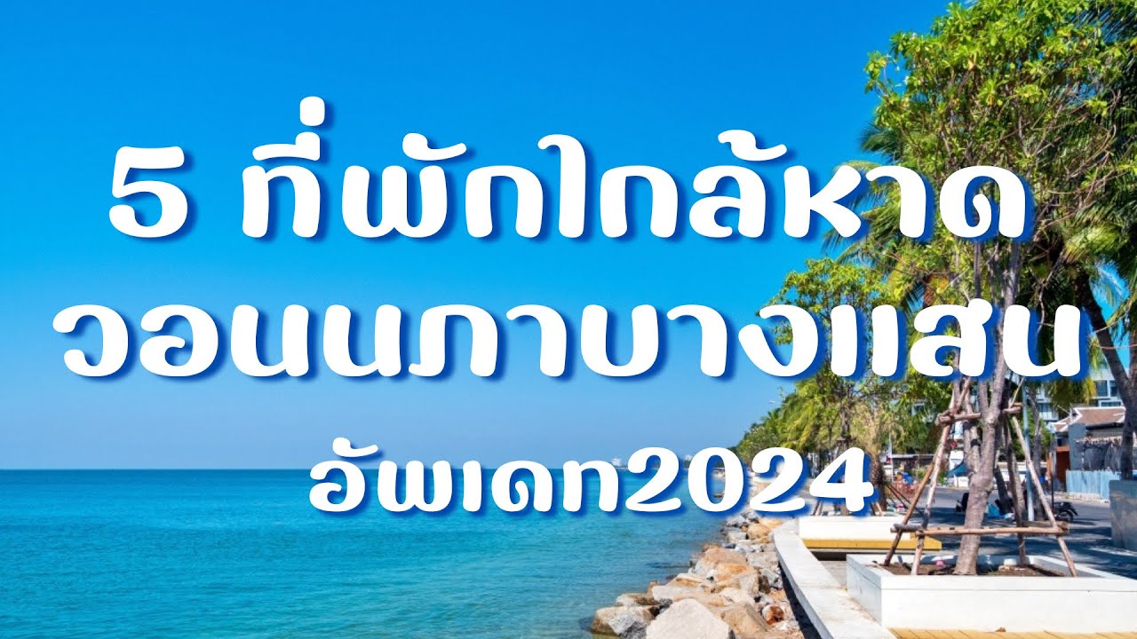 5 โรงแรมที่พักติดหาดวอนนภาอัพเดทล่าสุด 2024 ￼