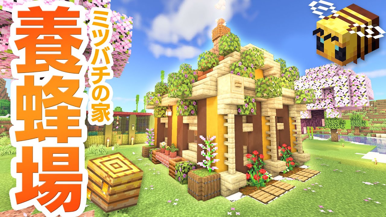 自動養蜂場ミツバチの家を建築！ハニカム＆蜂蜜を無限収穫🍯 107【マインクラフト マイクラ Minecraft】