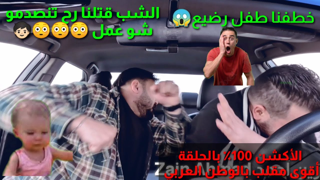 خطفنا طفل رضيع😱شوفوا ردت فعل الأردنين الأكشن رجع شوفوا بس ضربت البيبي شو عمل أقوى مقلب بالوطن العربي